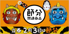 節分装飾・飾り