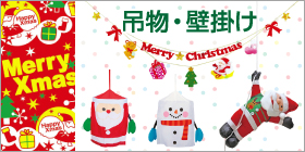 クリスマス 吊物・壁掛け