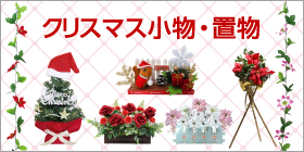 クリスマス 吊物・壁掛け
