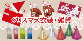 クリスマス衣装・雑貨