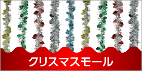 クリスマスモール 装飾商品