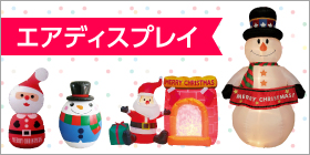 クリスマス エアディスプレイ