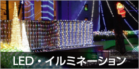 クリスマス LED・イルミネーション
