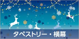 クリスマス タペストリー・横幕