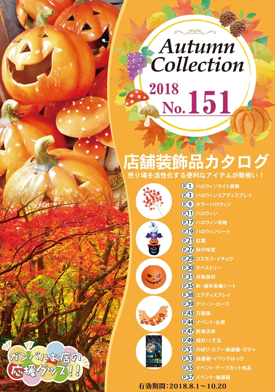 秋の店舗装飾品カタログ